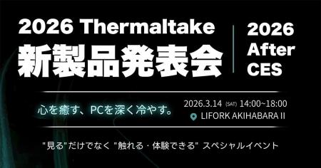 2026 Thermaltake 新製品発表会 開催のお知らせ