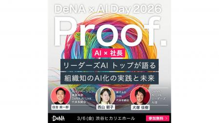 「AI社長」のTHA代表、DeNA × AI Day 2026に登壇決定