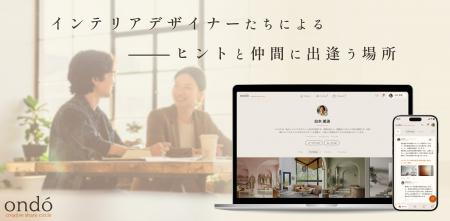 【インテリアデザイン業界初※】“調べる時間”を半分に