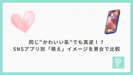 同じ“かわいい系”でも真逆!?SNSアプリ別「萌え」イ 同じ“かわいい系”でも真逆!?SNSアプリ別「萌え」イ