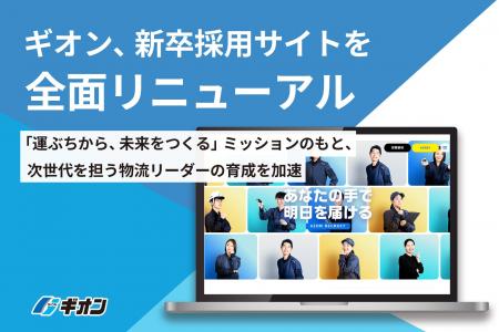 ギオン、新卒採用サイトを全面リニューアル