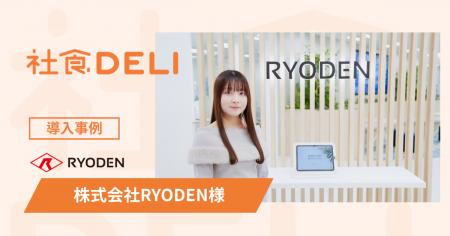 【導入事例】エレクトロニクス商社の株式会社RYODENが