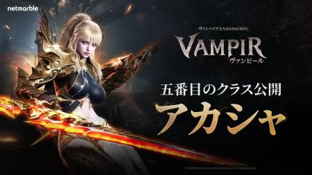 ネットマーブル、最新MMORPG『ヴァンピール(VAMPIR)』