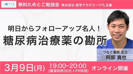【薬剤師向け・無料オンライン勉強会】3月9日(月)19時 【薬剤師向け・無料オンライン勉強会】3月9日(月)19時