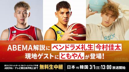 3月1日（日）無料生中継『男子バスケットボールFIBAワ