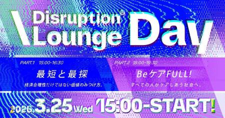 TBWA HAKUHODOが「Disruption(R) Lounge Day」を開催