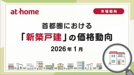 【アットホーム調査】首都圏における「新築戸建」の価