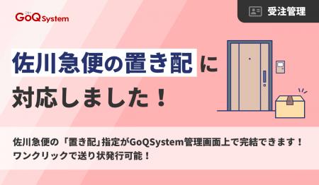 通販一元管理システム「GoQSystem」、佐川急便の「置
