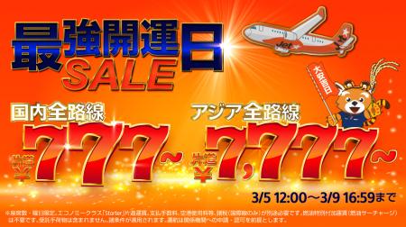 縁起の良い「7」が並ぶ「最強開運日セール」～国内全