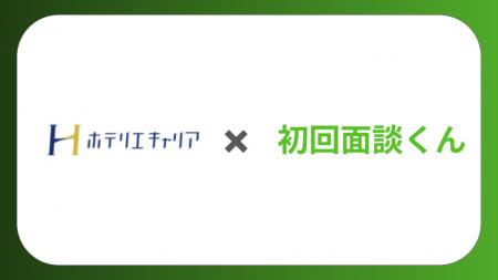 求職者との面談率を最大化する「初回面談くん」が宿泊