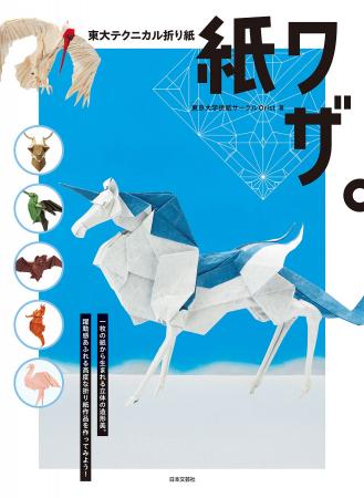 まさに神業!? 東京大学折紙サークルOristによる《難解 まさに神業!? 東京大学折紙サークルOristによる《難解