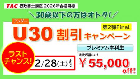 【TAC 行政書士】ラストチャンス！2/28(土)までオトク