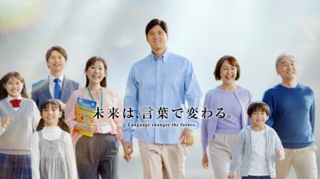 ECC×大谷翔平選手の新企業CMが完成!「未来は、言葉で ECC×大谷翔平選手の新企業CMが完成!「未来は、言葉で