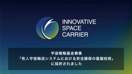 将来宇宙輸送システム株式会社、宇宙戦略基金事業「有 将来宇宙輸送システム株式会社、宇宙戦略基金事業「有