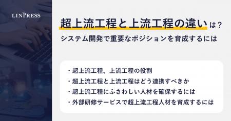 【記事公開】超上流工程と上流工程の違いは？システム
