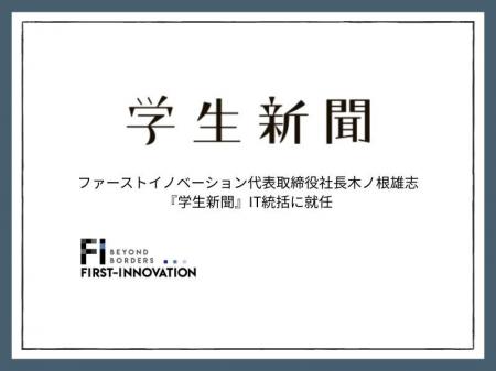 ファーストイノベーション代表取締役社長の木ノ根雄志