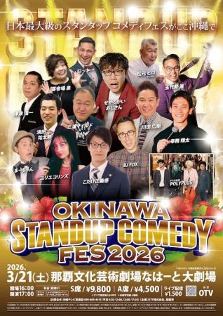 3月21日、那覇文化芸術劇場なはーと 大劇場にて「OKIN 3月21日、那覇文化芸術劇場なはーと 大劇場にて「OKIN