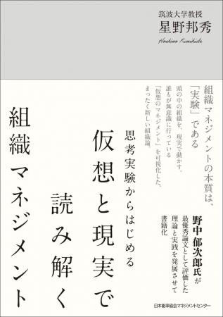 書籍『思考実験からはじめる　仮想と現実で読み解く組