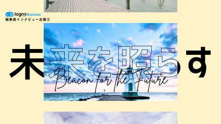 ログミーBusiness、編集長インタビュー企画第2弾「未