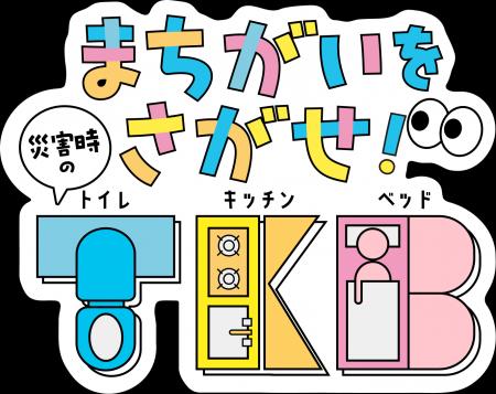 災害時のトイレ・食事・睡眠を学ぶ子ども向けデutf-8