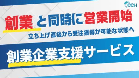 創業と同時に「営業できる状態」へ--創業企業向け支援