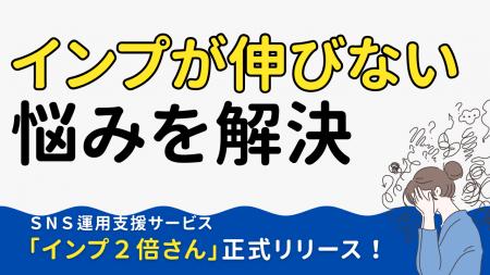 SNSのインプレッション改善に特化した運用支援サービ