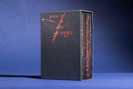 『愛蔵版 イクサガミ』（今村翔吾・著）販売開始！　