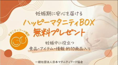 日本マタニティフード協会「ハッピーマタニティBOX」