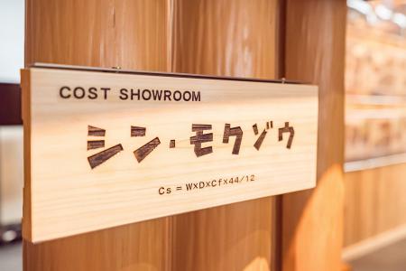 「シン・モクゾウ」の世界を発信！株式会社コスト、「
