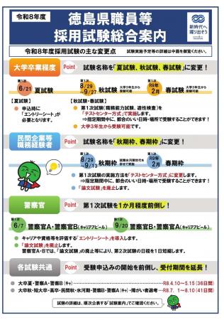令和８年度徳島県職員等採用試験総合案内を公表しまし
