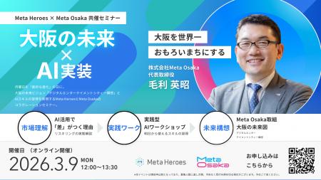 Meta Heroes、Meta Osaka代表・毛利英昭氏を招き、AI