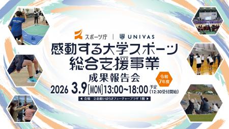 UNIVAS、スポーツ庁委託事業「令和7年度 感動する大学