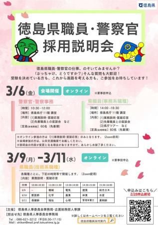 「徳島県職員・警察官 採用説明会」申込締切迫る！