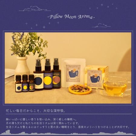 【月の力で、至福の眠りへ】レソンシエルジャポンの『