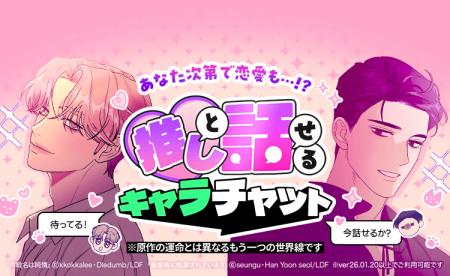 「LINEマンガ」内で推しと話せるAIチャット「キャラチ