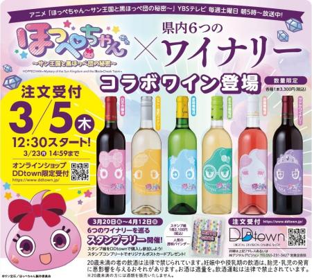 アニメほっぺちゃんの商品化。山梨県の人気ワイナリー アニメほっぺちゃんの商品化。山梨県の人気ワイナリー