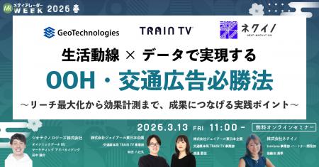 生活動線×データで実現するOOH・交通広告必勝法~リー 生活動線×データで実現するOOH・交通広告必勝法~リー