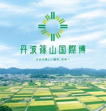 丹波篠山国際博 日本の美しい農村、未来へ フィナー 丹波篠山国際博 日本の美しい農村、未来へ フィナー