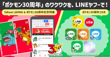 Yahoo! JAPANとポケモンは今年で30周年！ LINEヤフー