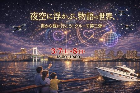 3月7日・8日、お台場の夜空を彩る話題のドローンショ 3月7日・8日、お台場の夜空を彩る話題のドローンショ