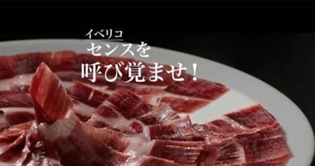 「Awaken Your Iberico Sense（イベリコ・センスを呼