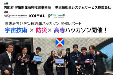 全国の高専生が「みちびき」の災害危機通報を活用した