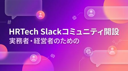 HRTech領域の実務者・経営者向けSlackコミュニティを HRTech領域の実務者・経営者向けSlackコミュニティを