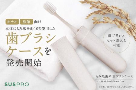 【ホテル・旅館必見】もみ殻の風合いをそのままに。エ