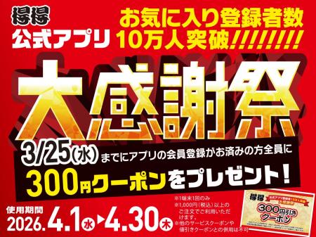 【得得】得得公式アプリ 登録者数10万人突破！感謝を