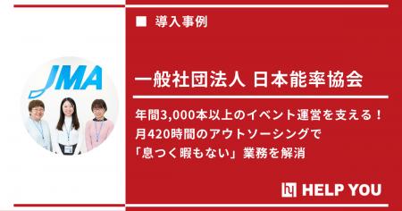 HELP YOU、日本能率協会の年間3,000本以上のイベント