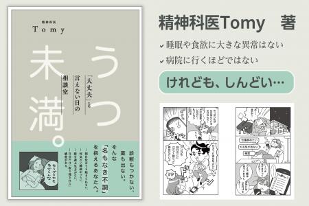 総フォロワー50万人越えの精神科医Tomyの新刊『うつ未
