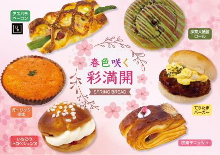 【フレッズカフェ】春の色、香り、優しい味わいをパン