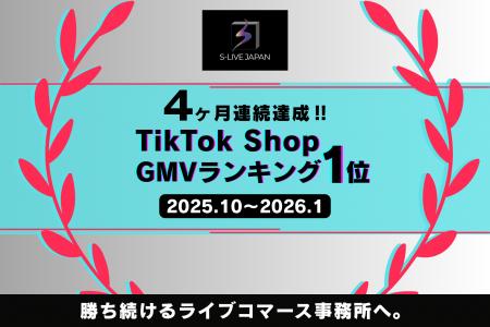 【V4達成】S-LIVE JAPAN、TikTok公式CAP認定ライバー