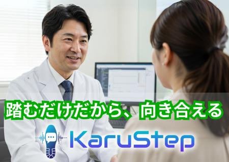 診察を止めない、足で操る医療AI「カルステップ」が半 診察を止めない、足で操る医療AI「カルステップ」が半
